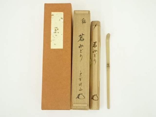 竹茶杓（銘：若みどり）（大徳寺　松長剛山書付）（共箱）
